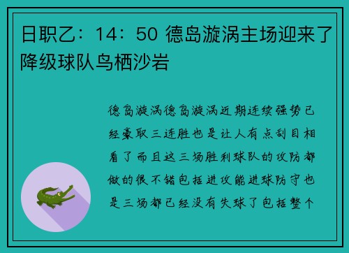 日职乙：14：50 德岛漩涡主场迎来了降级球队鸟栖沙岩