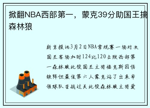 掀翻NBA西部第一，蒙克39分助国王擒森林狼