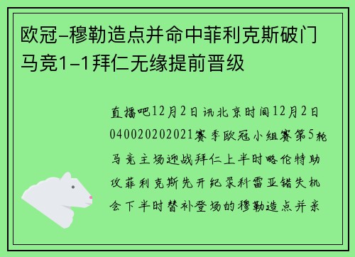 欧冠-穆勒造点并命中菲利克斯破门 马竞1-1拜仁无缘提前晋级