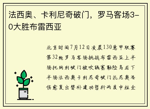 法西奥、卡利尼奇破门，罗马客场3-0大胜布雷西亚