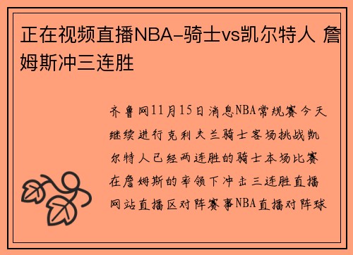 正在视频直播NBA-骑士vs凯尔特人 詹姆斯冲三连胜