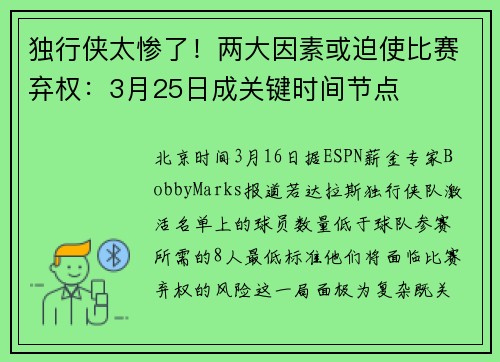 独行侠太惨了！两大因素或迫使比赛弃权：3月25日成关键时间节点