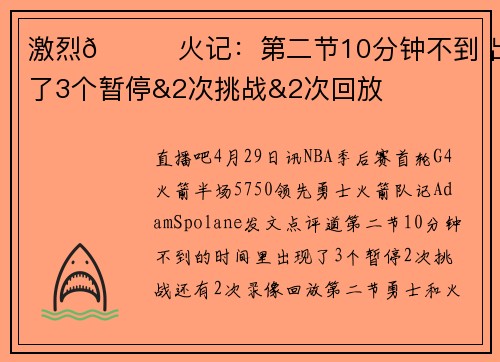 激烈😂火记：第二节10分钟不到 出现了3个暂停&2次挑战&2次回放