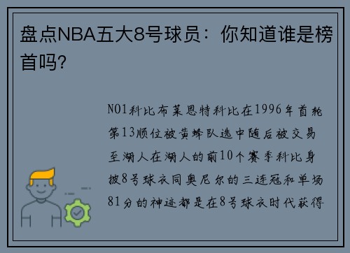 盘点NBA五大8号球员：你知道谁是榜首吗？