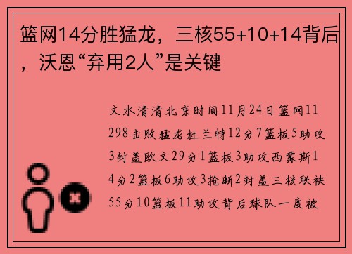 篮网14分胜猛龙，三核55+10+14背后，沃恩“弃用2人”是关键