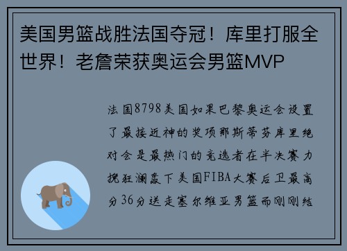 美国男篮战胜法国夺冠！库里打服全世界！老詹荣获奥运会男篮MVP