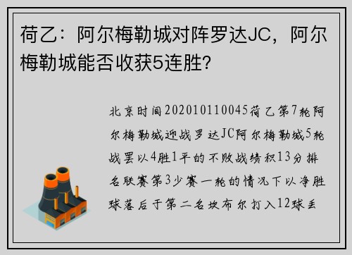 荷乙：阿尔梅勒城对阵罗达JC，阿尔梅勒城能否收获5连胜？