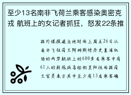 至少13名南非飞荷兰乘客感染奥密克戎 航班上的女记者抓狂，怒发22条推文