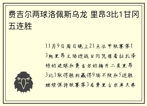 费吉尔两球洛佩斯乌龙 里昂3比1甘冈五连胜