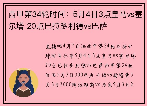 西甲第34轮时间：5月4日3点皇马vs塞尔塔 20点巴拉多利德vs巴萨