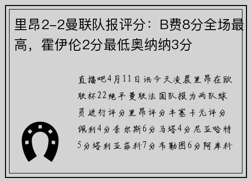 里昂2-2曼联队报评分：B费8分全场最高，霍伊伦2分最低奥纳纳3分