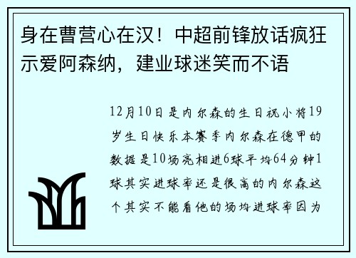 身在曹营心在汉！中超前锋放话疯狂示爱阿森纳，建业球迷笑而不语
