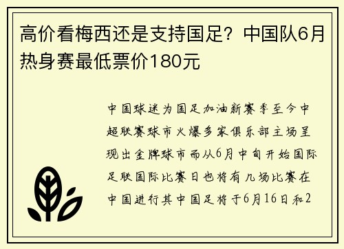 高价看梅西还是支持国足？中国队6月热身赛最低票价180元
