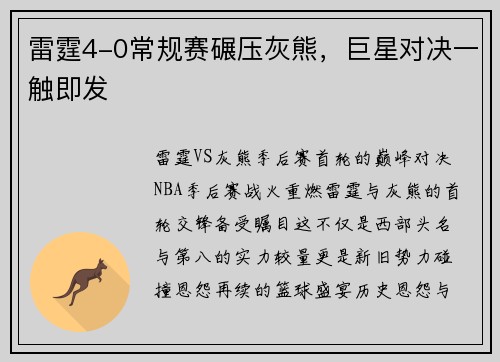 雷霆4-0常规赛碾压灰熊，巨星对决一触即发
