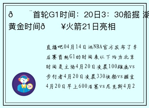 🚨首轮G1时间：20日3：30船掘 湖狼黄金时间🔥火箭21日亮相